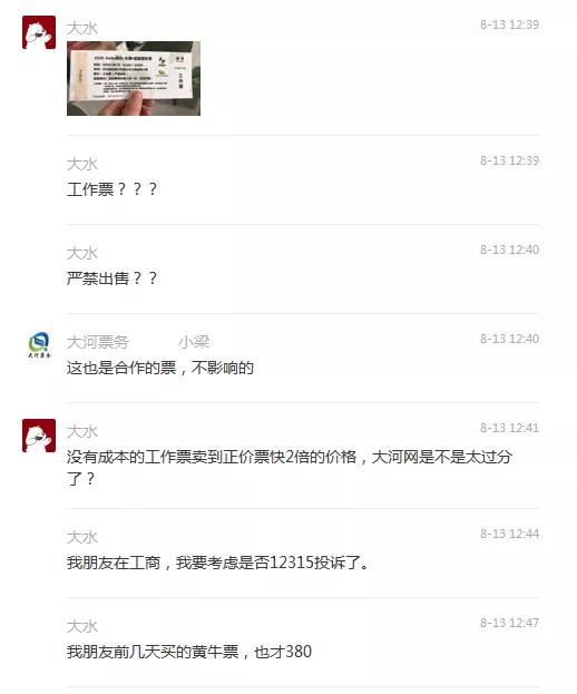 大河票务网被指“售票违规”：临时加价、售卖“严禁出售”票、交易通过私人微信