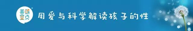 善解童贞开课啦！6-9岁儿童性健康教育课程