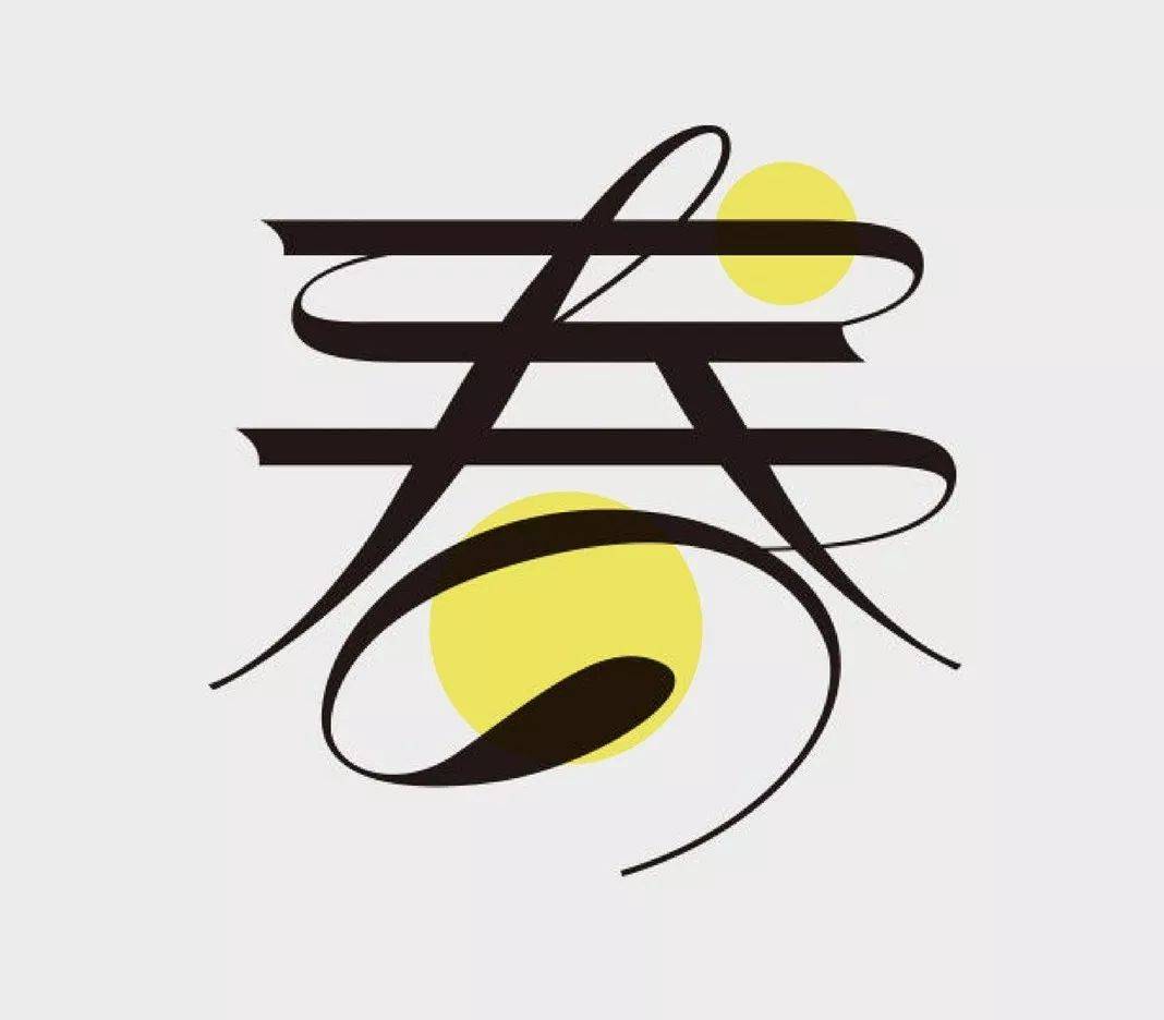 字体设计怎么做曲线,绘制字体的一般步骤