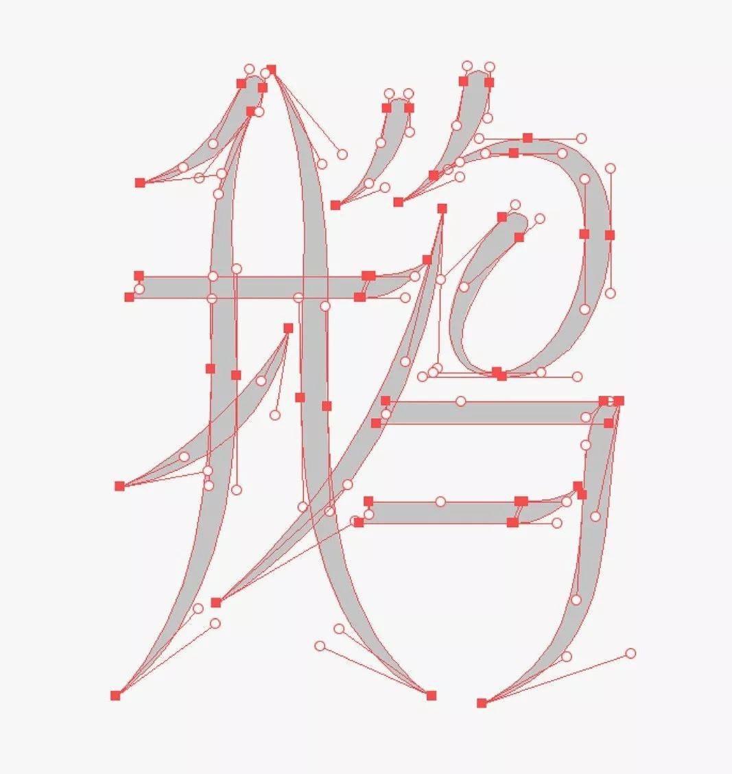 字体设计怎么做曲线,绘制字体的一般步骤