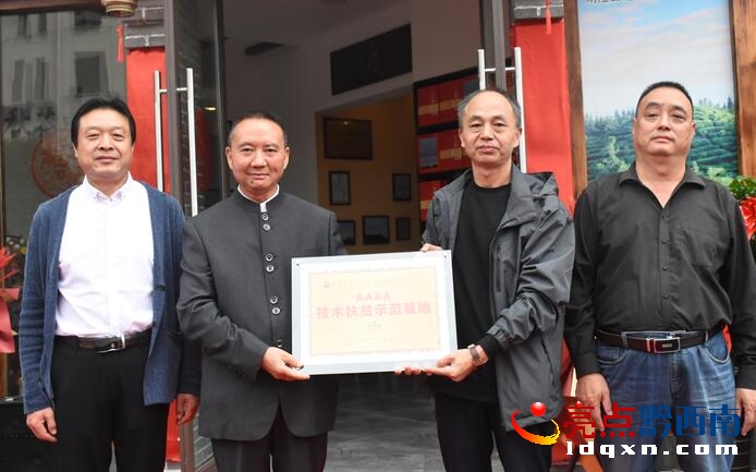 “庆金福”技术扶贫示范基地授牌挂牌仪式举行依托黔西南优质茶源创品牌闯市场