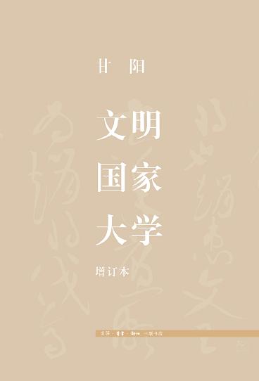 甘阳｜以金钱为最高目标，大学的本质就被彻底扭曲了