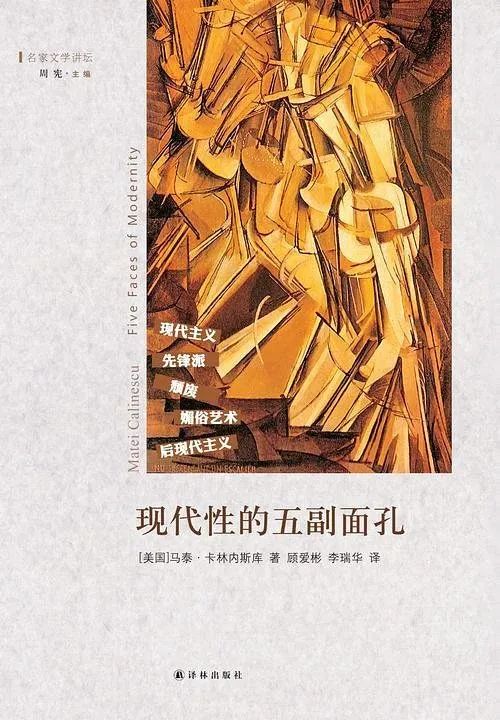 马泰·卡林内斯库|从现代到哥特到浪漫到现代