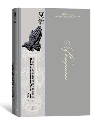 复活托尔斯泰名句,托尔斯泰复活开篇第一句话