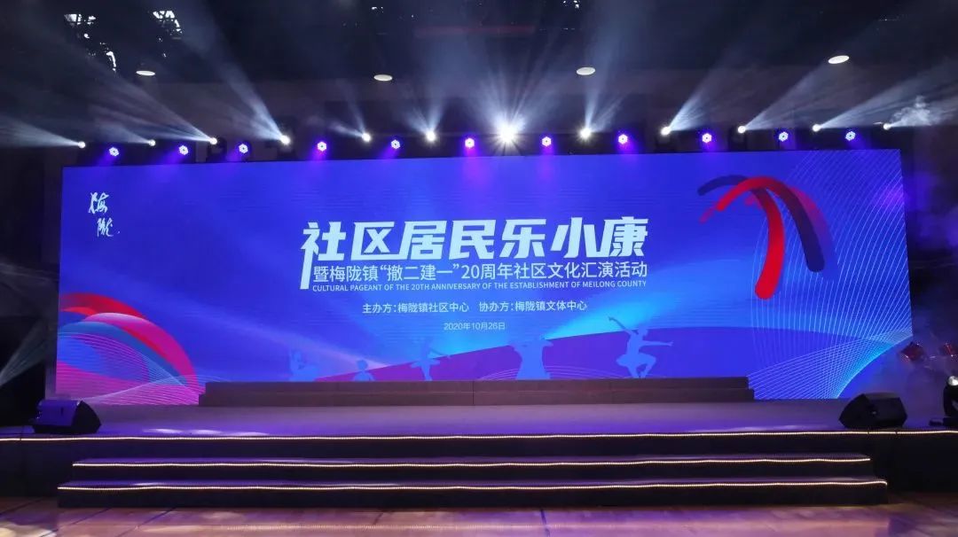 梅陇镇生活日记——梅陇镇举办“社区居民乐小康”暨“撤二建一”20周年社区文化汇演活动