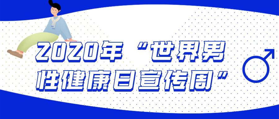 世界男性健康日男性健康标准,世界男性健康日