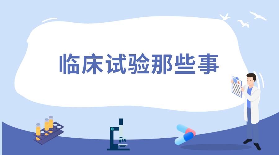 临床试验和临床治疗,临床试验都有哪些方面