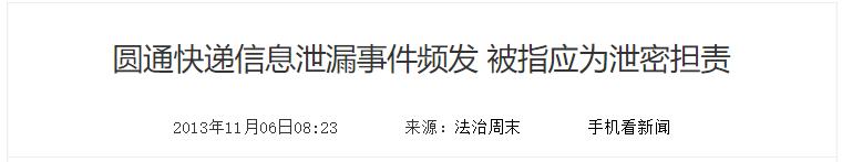 圆通偷快递后续,圆通内鬼泄露信息舆情点评
