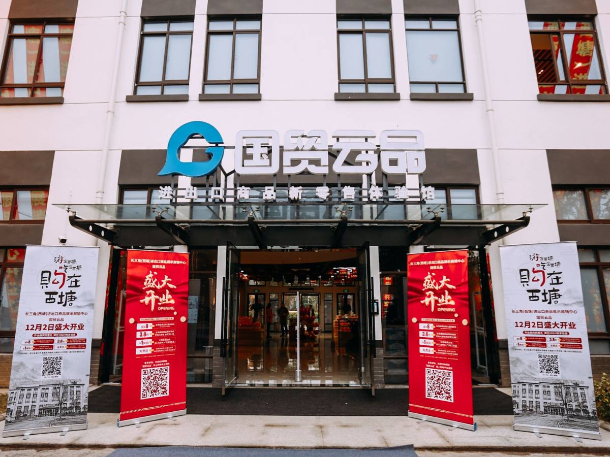 2021长三角跨境电商博览会,西塘进出口商品展示展销中心