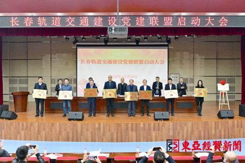 轨道交通党建,党建联盟共建单位