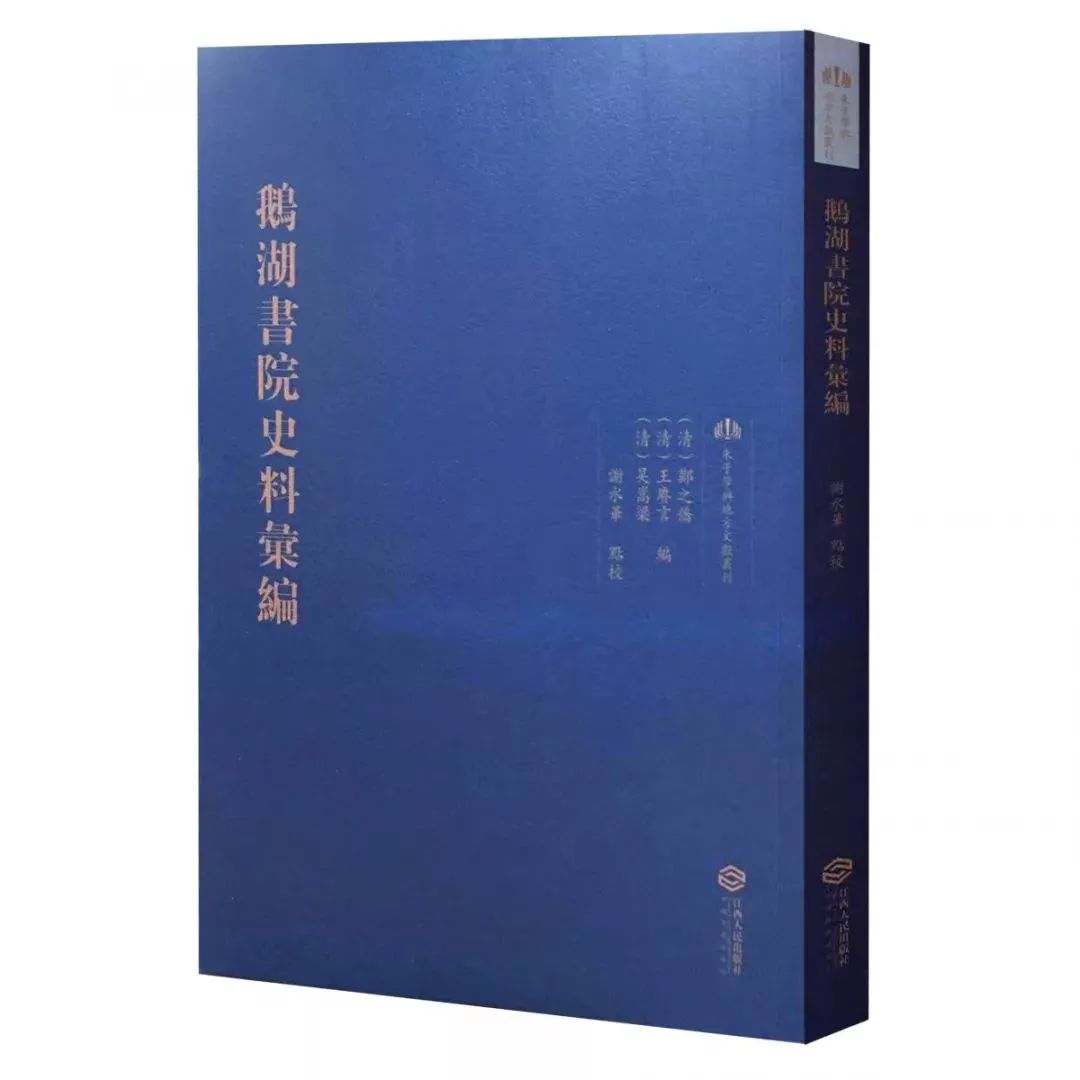 谢水华点校:《鹅湖书院史料汇编》出版丨202012-75(总第1523期)