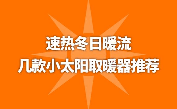 1000瓦小太阳取暖器适合几平米,格力小太阳取暖器型号nsb-10
