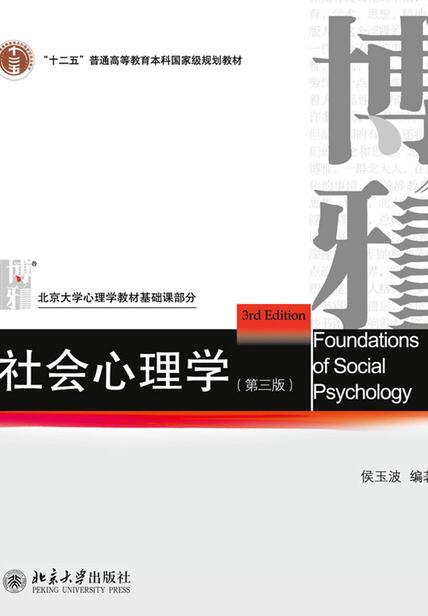 社会心理学学习,社会心理学的理论与方法