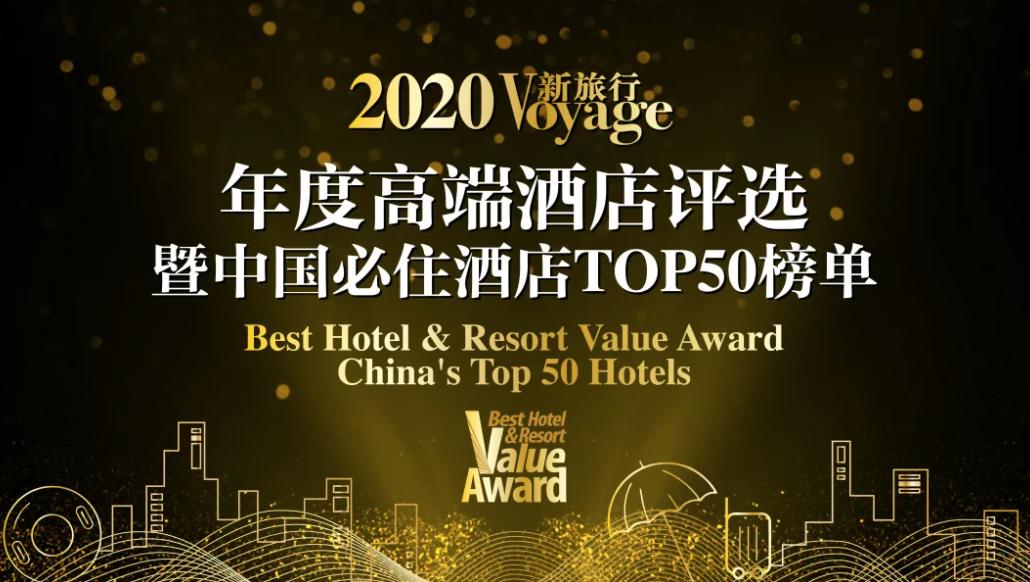 2024新媒体酒店必住榜评选,2021中国必住酒店top50