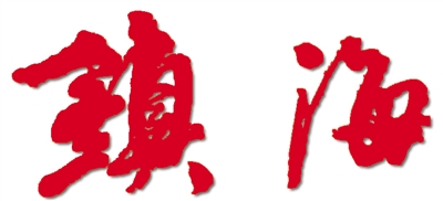 镇海区建设,镇海新材料科技城建设效果