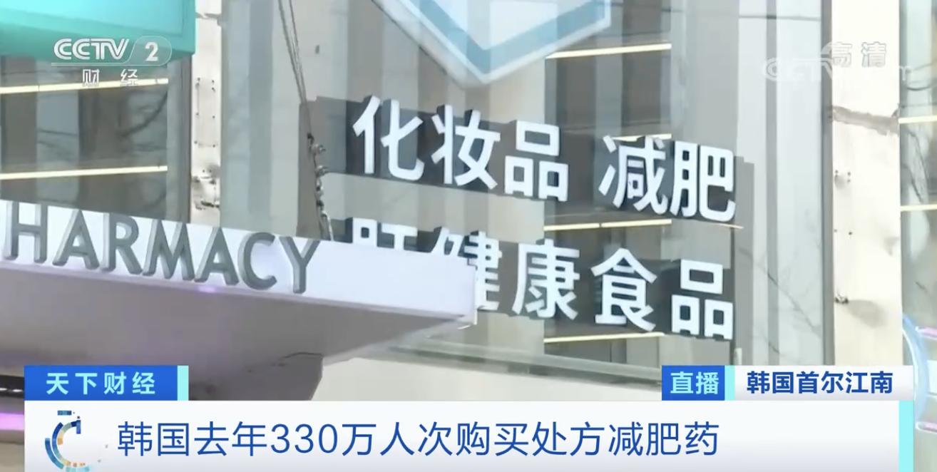 3年开出969万张*肥药减**处方？！韩国*肥药减**市场乱象丛生，代购*肥药减**需谨慎