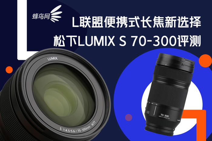 松下s5镜头70-300测评,松下lumixs70-300mm
