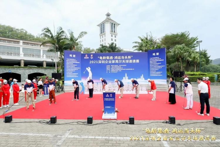 “龟龄集酒•鸿运当头杯”2021深圳企业家高尔夫邀请赛圆满举行