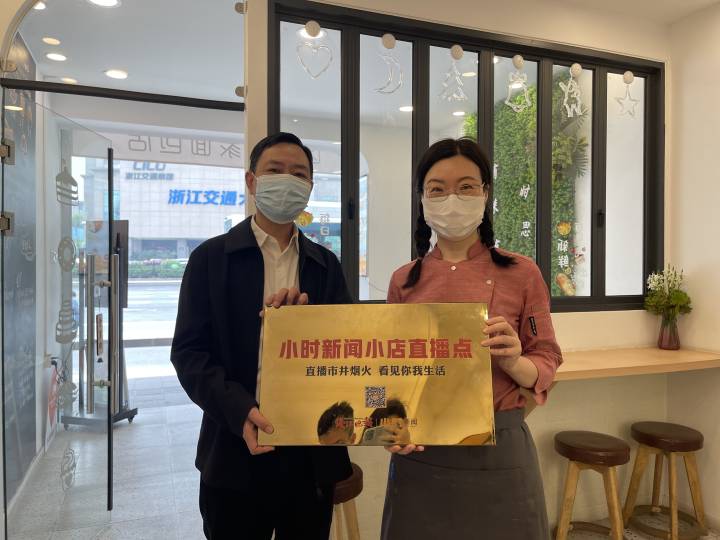 直播杭州|直播市井烟火,看见你我生活,十家小店今天授牌成为小时直播点