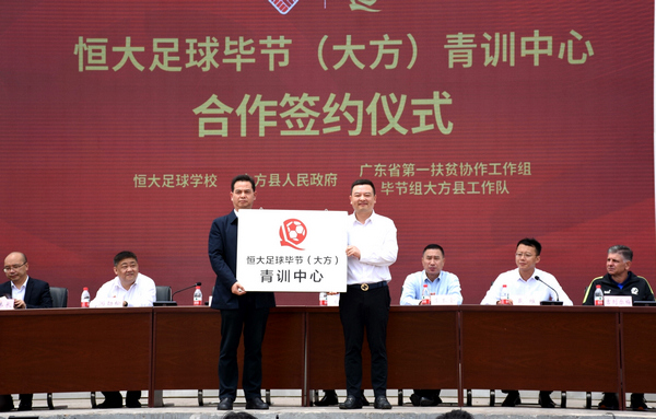 恒大足球毕节,恒大足球青训中心合作