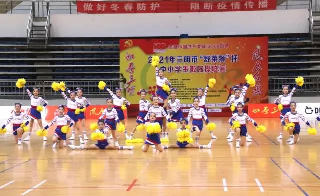 2017年三明市中小学生啦啦操比赛,2021三明市中学生啦啦操联赛