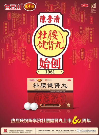 421年陈李济风雨同行，60周年壮腰为爱坚守——2021.5.21陈李济大众爱腰日为爱撑腰·健康中国