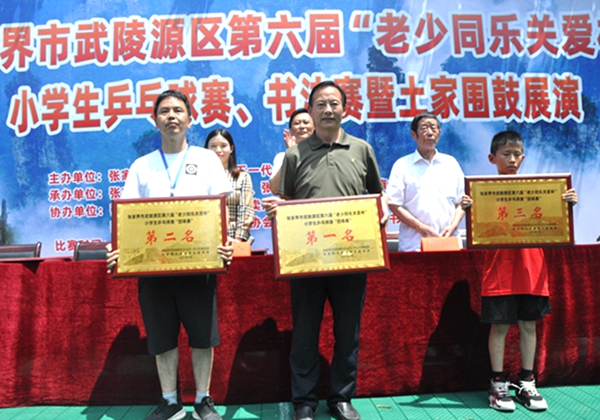 武陵源区关工委举行第六届“老少同乐关爱杯”乒乓赛书法赛暨围鼓展演活动