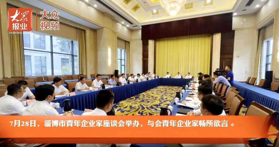 淄博市召开企业家大会,淄博市企业家座谈会名单