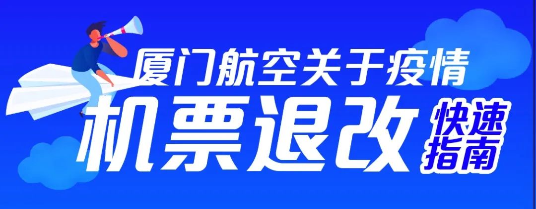 厦航国际机票的退改政策,厦航最新飞机票退费标准