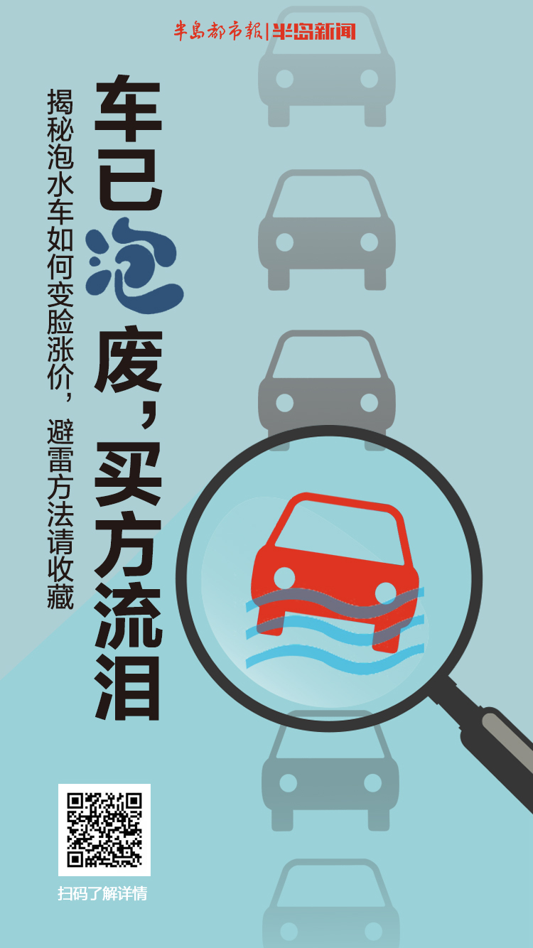 半岛聚焦丨车被淹到报废，买了就得流泪！原来泡水车是这样变脸涨价，避雷方法请收藏