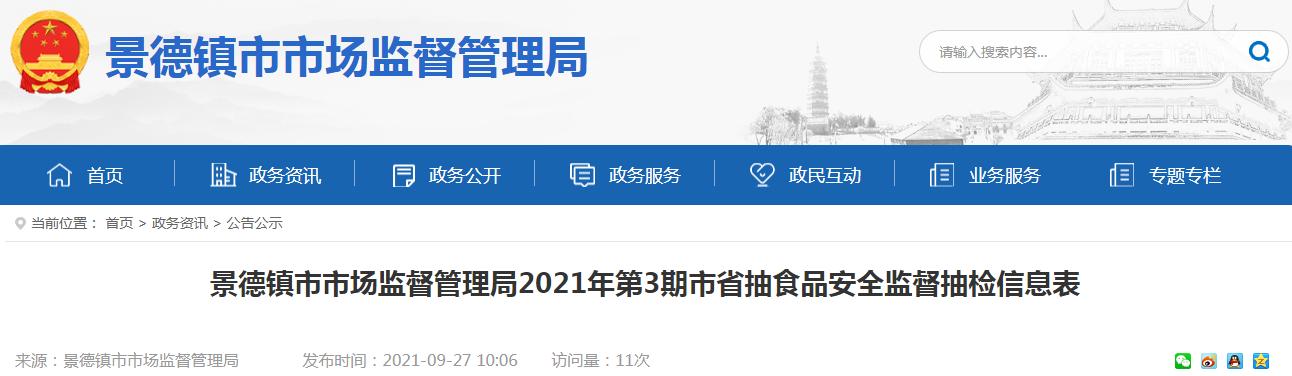 景德镇食品检测报告,江西景德镇市场监督局