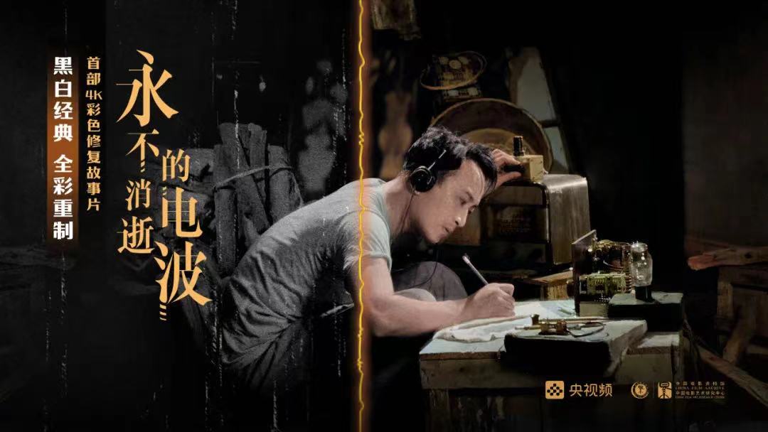 4k彩色修复故事片永不消逝的电波,4k修复片永不yes消逝的电波将公映