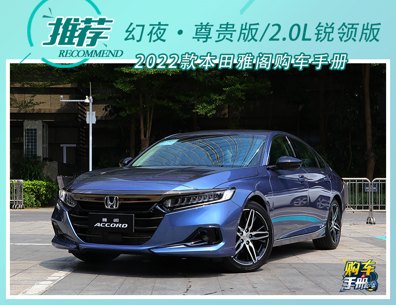 销量担当再升级2022款本田雅阁配置解读