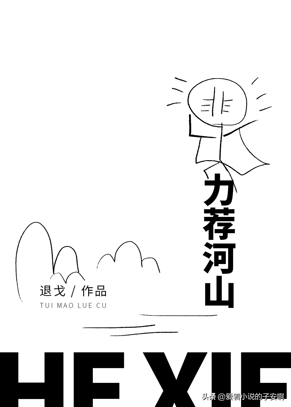 退戈小说末世文推荐,推荐好看的退戈小说