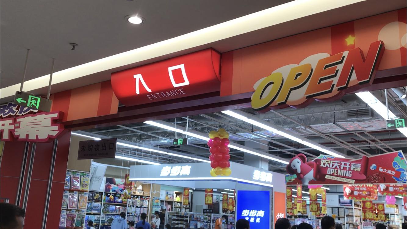 贵港大润发,贵港市大润发购物中心