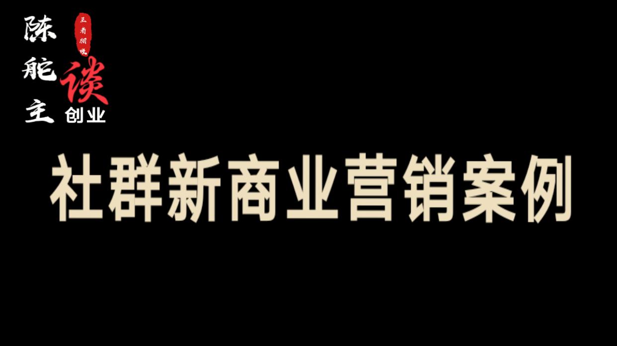 陈舵主落地营销,母婴店社群营销