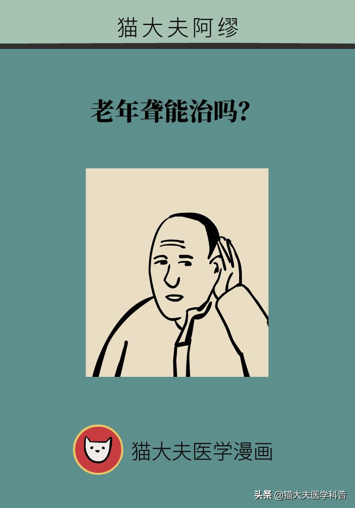 老年耳朵聋能治疗吗,老年耳聋治疗前景