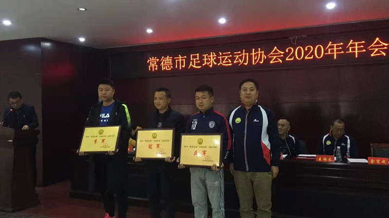 常德市足球运动协会2019、2020年赛事颁奖大会召开