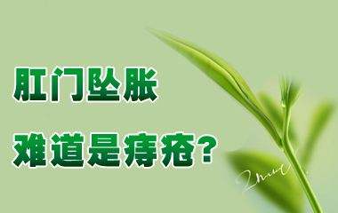 肛门有坠胀便意但解不出来,肛门坠胀老有便意感觉有气排不出