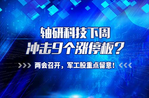 轴研科技会成为妖股吗,轴研科技股下周走势