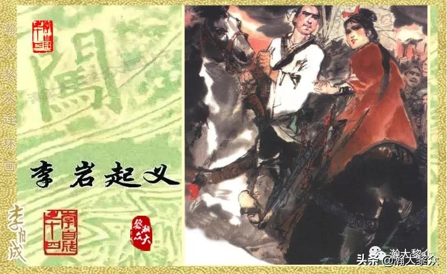 陕西版李自成连环画第1册,瀚大黎众连环画东汉演义第22集