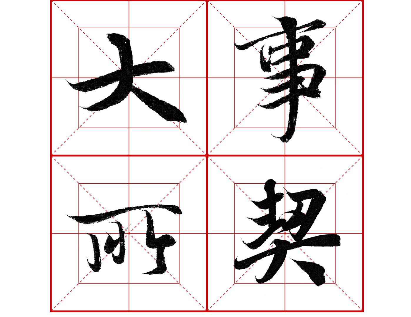 行书永的写法,王羲之行书兰亭序基本笔画视频