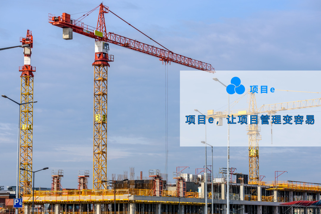 项目e软件好用吗,施工企业数字化方案