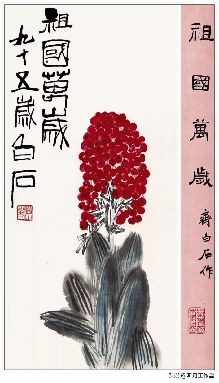 人民艺术家齐白石欣赏稿,齐白石世界和平奖