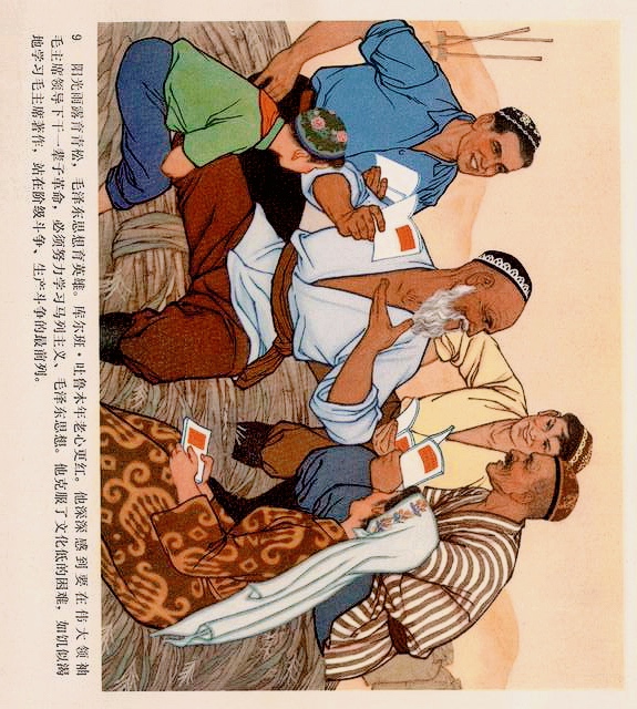 连环画（彩色）：*疆新**代表库尔班大叔进北京，永远热爱毛主席