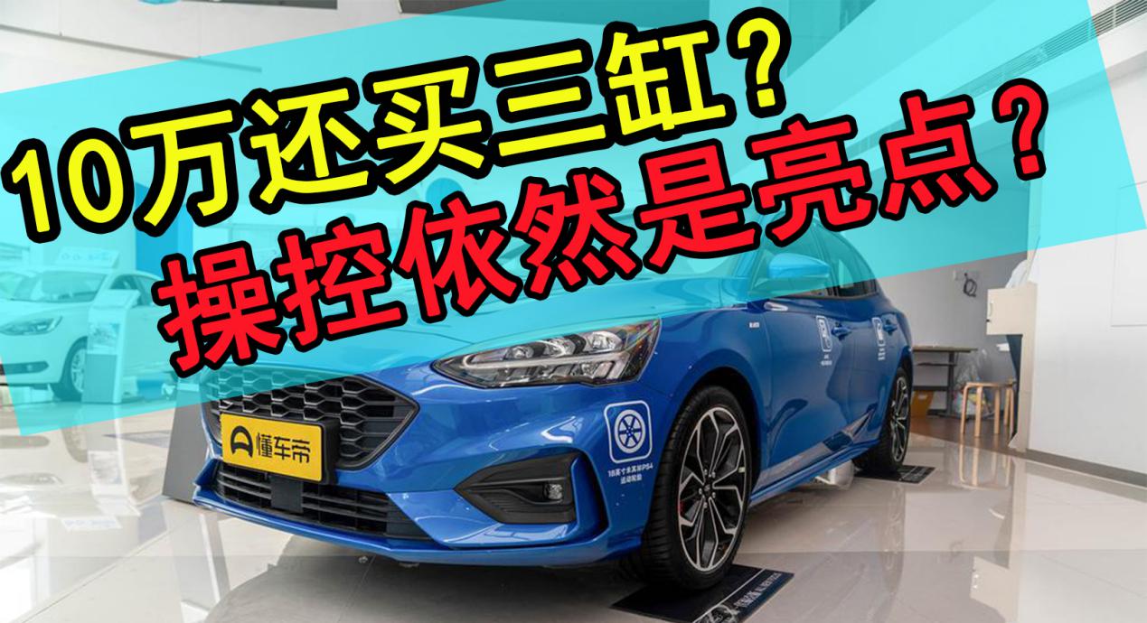 1.5t福克斯发动机是皮带还是链条,体验2021福克斯两厢