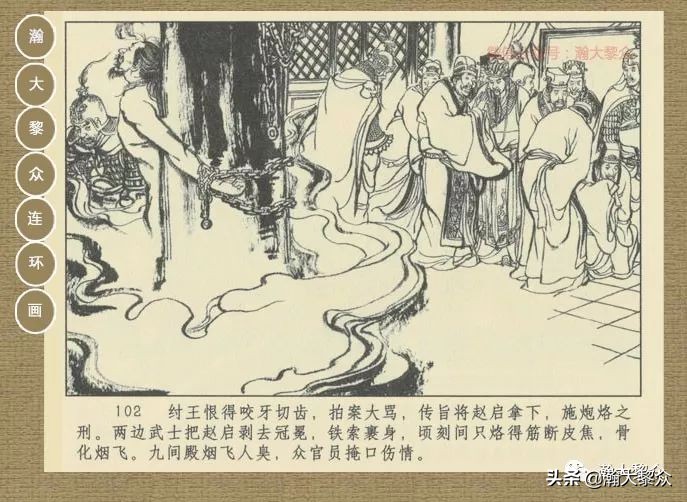 瀚大黎众｜连环画《封神演义》第二集《废后绝嗣》杨越绘画