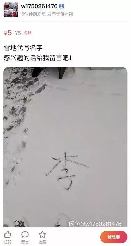 2元就能雪地代写表白，生活在南方的我太难了！