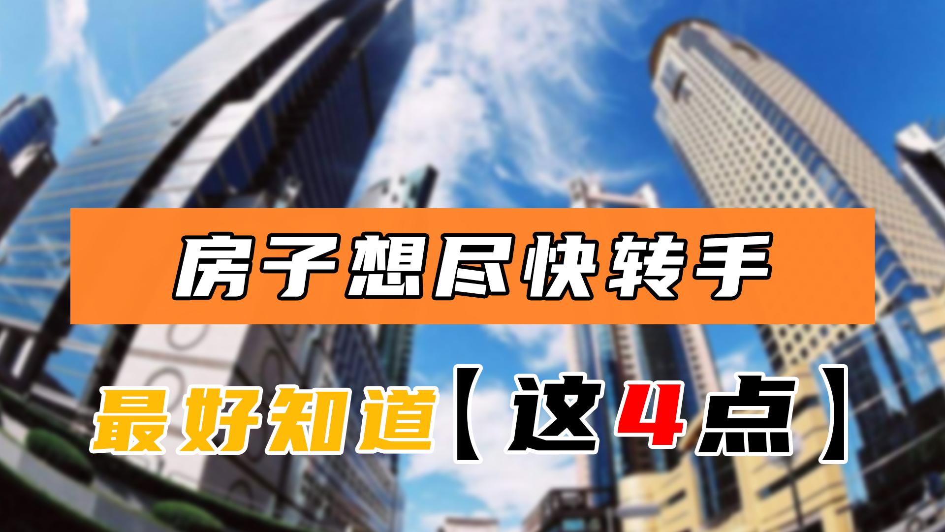 房子怎样卖才可以快速卖出去,买房卖房的100个技巧