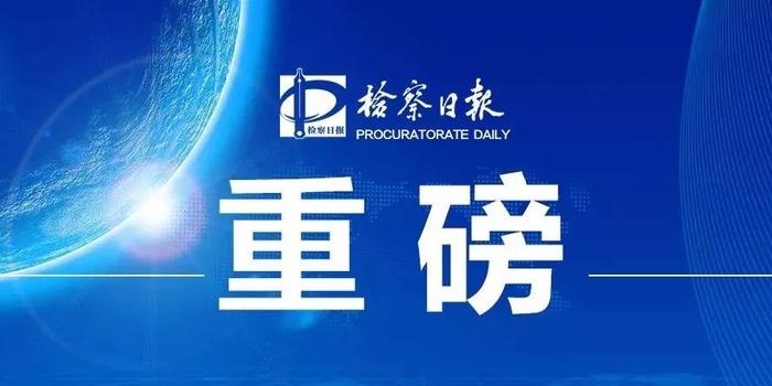 中央关于食药监督执法的新闻,食药监管司法典型案例解答